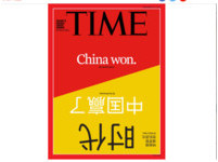 「中國贏了」 《時代雜誌》封面首現中英雙語