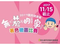 【廣編】2017無菸的家兒童著色徵圖比賽　活動倒數計時