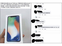 FB親友PO超便宜iPhone X兜售文！7天狂騙193人…網出招自救