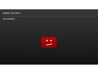 YouTube 友善家庭影片標準　大砍青少年暴力、色情頻道