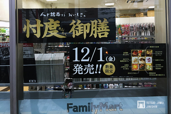 ▲▼日本全家便利商店在12月1日開賣的忖度便當，完全搭上幹話風潮。（圖／陳威臣提供）