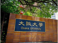 考題出錯毀30名考生入學夢　大阪大學允許就讀志願科系