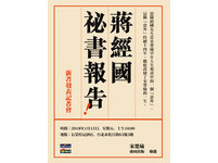 擔任蔣經國秘書14年 宋楚瑜12日出版新書憶長官