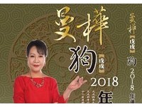 曼樺「2018戊戌狗年運程」　化煞開運迎接好旺年！