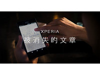 【廣編】Xperia被消失的文章　聯手名人展開台灣孩子助學計畫