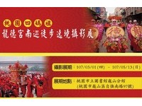 桃園龍德宮3/1-5/13「四媽祖」南巡徒步遶境攝影展