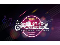 嗨翻三月!三創與KKBOX合辦音樂盛事「音樂夢想頻道」