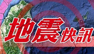 快訊／東加王國發生規模6.5地震