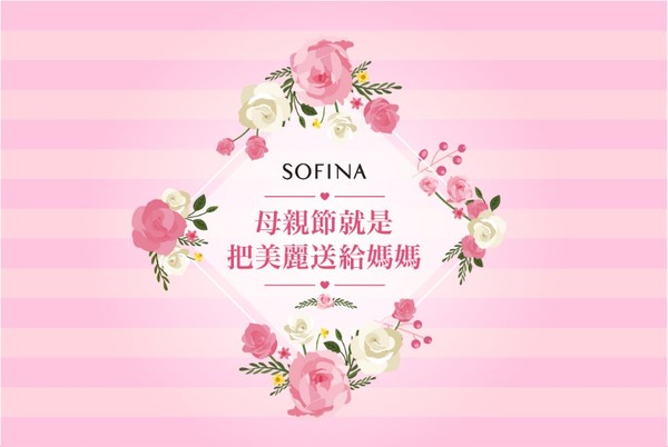 【廣編】SOFINA蘇菲娜　2018年母親節把美麗送給媽媽