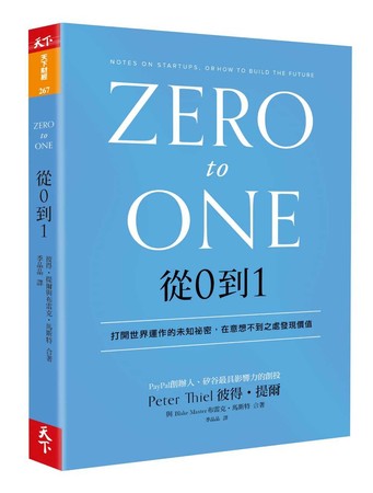 創新，不是複製成功，而是從0到1創造你的獨一無二