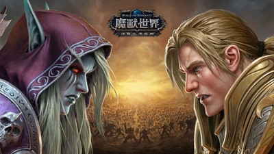 《魔獸世界》全新資料片「決戰艾澤拉斯」上市日公開