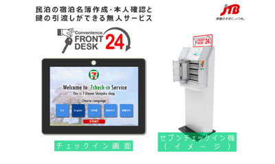 好便利！在超商就能辦理入住與退房　日本小7引進check in機