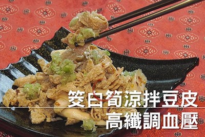 筊白筍涼拌豆皮　高纖調血壓