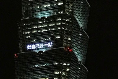 「有事娘家給妳靠」台北101秀媽媽叮嚀　5／12晚上7點起在夜空分享溫馨