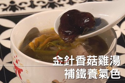 金針香菇雞湯　補鐵養氣色