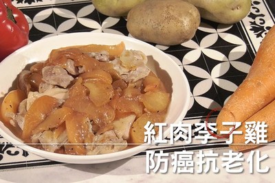 紅肉李子雞防癌抗老化