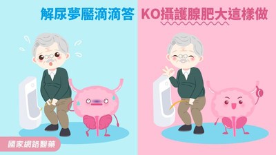 尿尿滴不乾淨好煩！ 專家教「3種預防法」KO攝護腺肥大