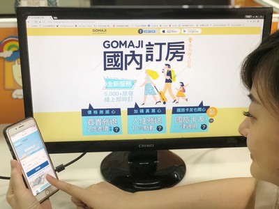 GOMAJI推訂房系統挑戰Agoda　買貴可退2倍差價