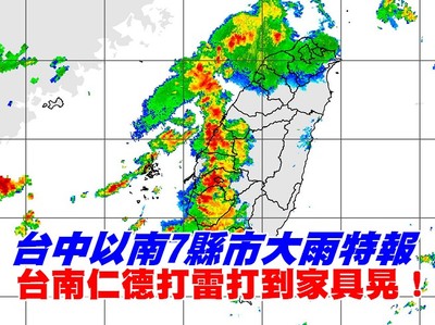 快訊／台南人：仁德打雷打到家具在晃！台中以南7縣市大雨特報