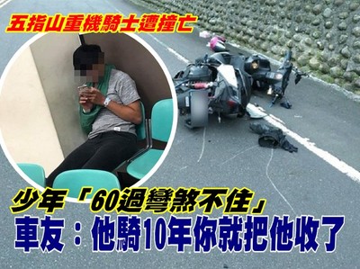 少年「60過彎煞不住」！車友：他騎10年你就把他收了，冰箱躺著好人