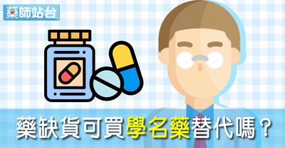 「學名藥」真能代替短缺藥品？　藥師：主要成分就安啦