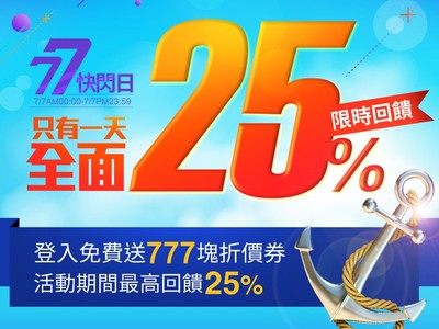 只有一天！東森購物77快閃日　限時最高回饋25%省很大