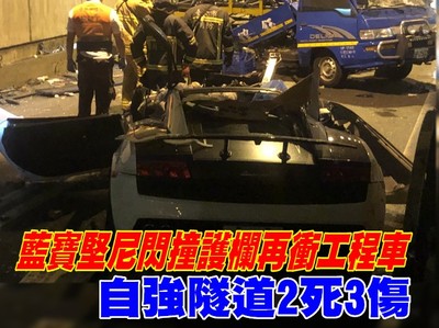 快訊／ 藍寶堅尼「晨跑」自強隧道撞車2死3傷　超跑女伴慘死