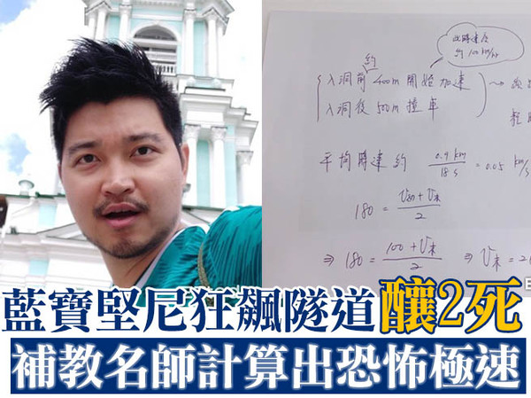 獨/藍寶堅尼狂飆隧道釀2死 補教名師計算出恐怖極速!
