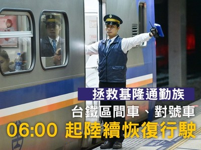 快訊／拯救北北基通勤族　台鐵區間車、對號車6時起陸續恢復行駛