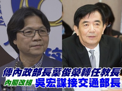 內閣改組／傳內政部長葉俊榮轉任教長　吳宏謀接交通部長