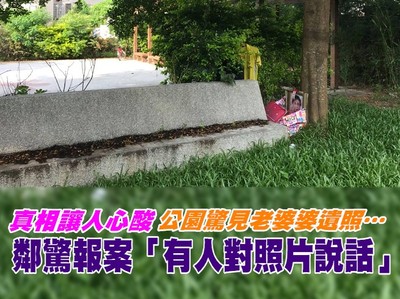 公園驚見老婆婆遺照…鄰驚報案「有人對照片說話」　真相讓人心酸