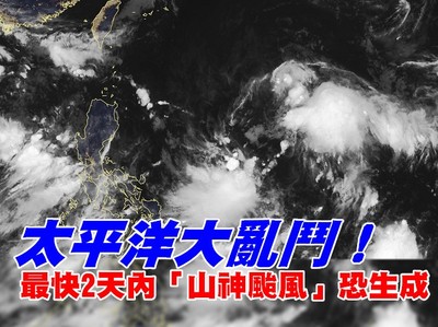 太平洋大亂鬥！颱風大補丸　48小時恐「雙颱誕生」環流成型了