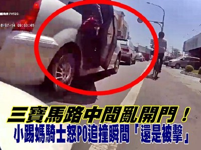 三寶亂開車門！小踢媽騎士怒PO追撞瞬間「還是被擊」　網驚：是謀殺