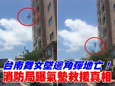 台南舞女墜邊角彈地亡！氣墊救援限制「12樓太高」　消防局曝真相