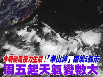 今明颱風接力生成！「準山神」雨襲5縣市　周五起天氣變數大