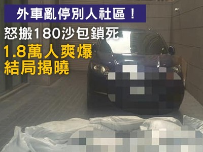 外車亂停別人社區！怒搬180沙包鎖死　1.8萬人爽爆　結局揭曉了