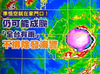 準悟空就在家門口！仍可能成颱「全台有雨」　不排除發海警