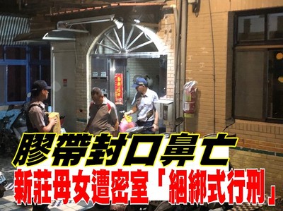 不斷更新／新莊母女密室「綑綁式行刑」！門鎖曾遭灌膠…膠帶封口鼻亡