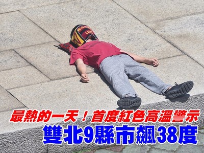 高溫預警首亮紅燈　雙北9縣市恐飆38度「這波熱浪最熱一天」