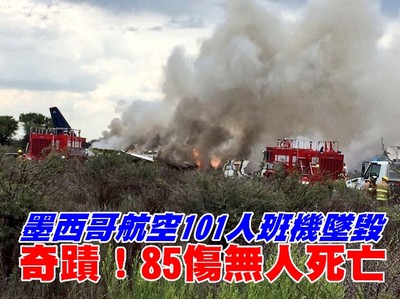 快訊／墨西哥航空101人班機墜毀！85傷無人死亡　濃濃黑煙直竄