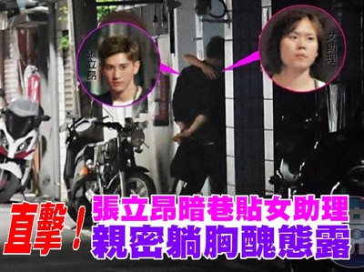 張立昂醉後「暗巷緊貼」女助理！　親密躺胸「醜態全露」