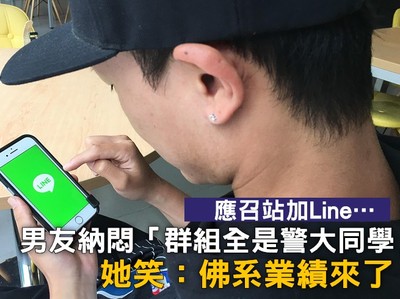 應召站加Line…男友納悶「群組全是警大同學」　她笑：佛系業績來了