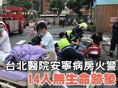 快訊／台北醫院7樓安寧病房火警14人無生跡4傷　護理師急CPR