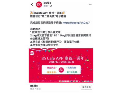 85Cafe APP 慶祝1周年送免費咖啡？業者回應：這是假帳號！