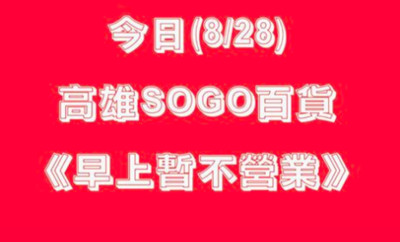 【持續更新】雨炸高雄　SOGO百貨率先宣佈延至下午開店