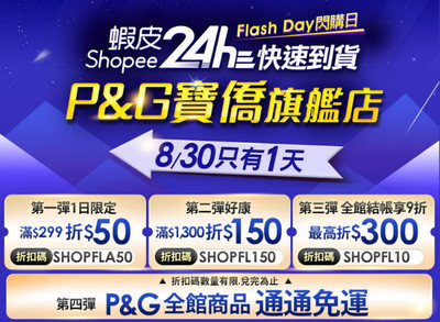 【廣編】蝦皮閃購日24hr折扣限量搶　P＆G全館免運費