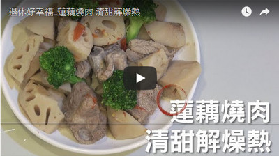  蓮藕燒肉清甜解燥熱