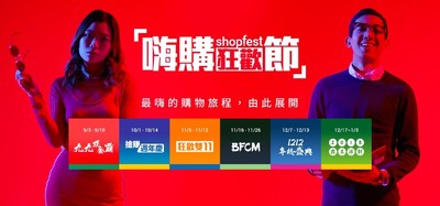 ShopFest嗨購狂歡節　無上限現金回饋最高加碼7倍、再抽百萬好禮