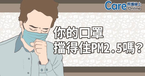 ▲空汙好嚴重！你的口罩擋得住PM2.5嗎？（圖／照護線上）