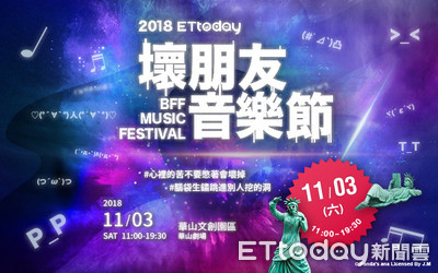 一起使壞吧！「ETtoday壞朋友音樂節」來了　厭世解壓音樂狂放送